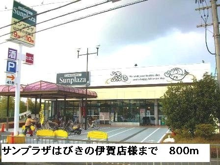 プリマベーラの周辺|サンプラザ羽曳野伊賀店様まで800m
