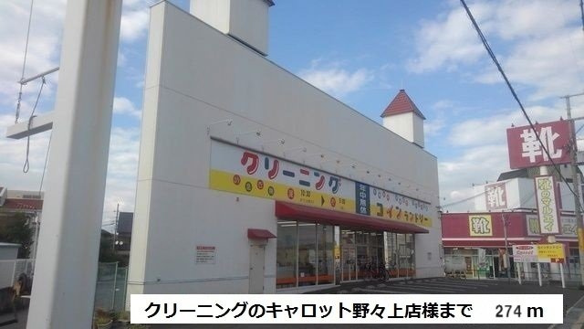 プリマベーラの周辺|クリーニングのキャロット城山店まで274m