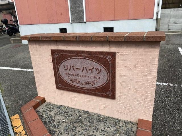 リバーハイツの外観|外観です