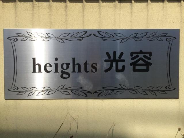 ｈｅｉｇｈｔｓ光容　Aの外観|外はこのようになっています