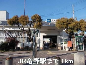 サンヴェールＩＳ　Ｂの周辺|JR竜野駅まで1000m
