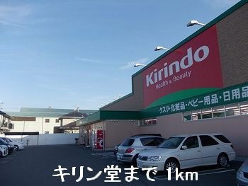 サンヴェールＩＳ　Ｂの周辺|キリン堂まで1000m