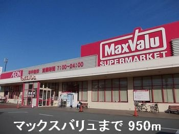 サンヴェールＩＳ　Ｂの周辺|マックスバリュまで950m