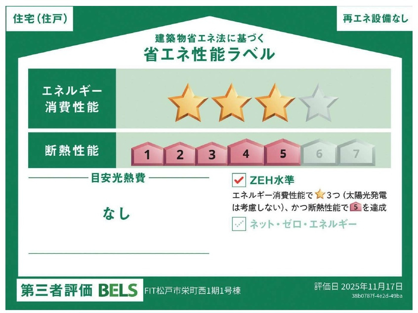 松戸市栄町西５丁目新築戸建【古ヶ崎小学校：9分】の省エネ性能ラベル|省エネ性能ラベル・ZEH水準