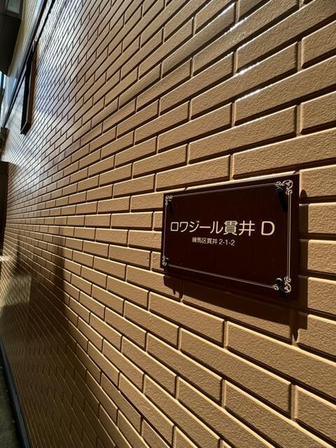 ロワジール貫井Ｄのその他共用部分