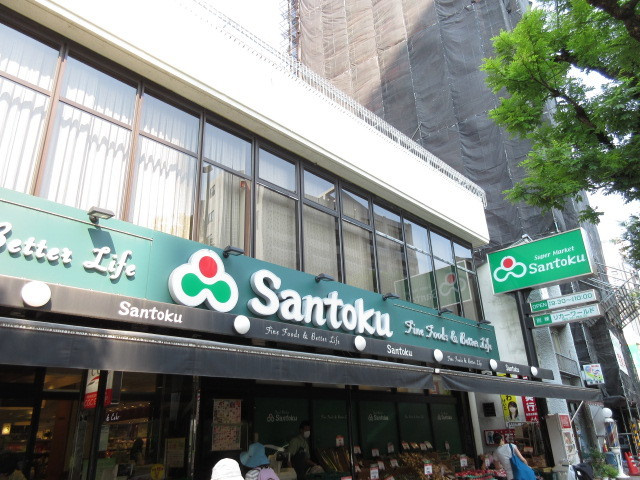 アトラスタワー茗荷谷のその他|スーパーマーケット三徳茗荷谷店