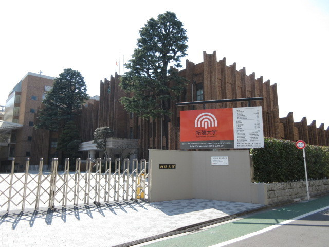 アトラスタワー茗荷谷のその他|私立拓殖大学