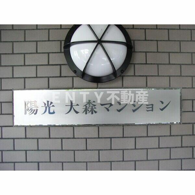 【その他】 | 陽光大森マンション