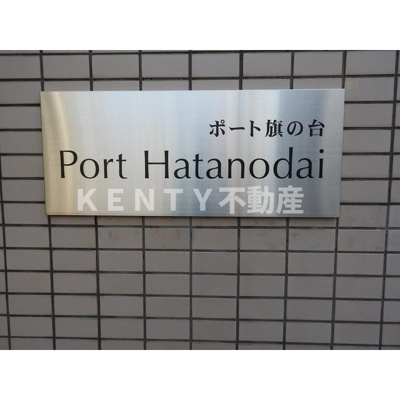 【その他】 | ポート旗の台