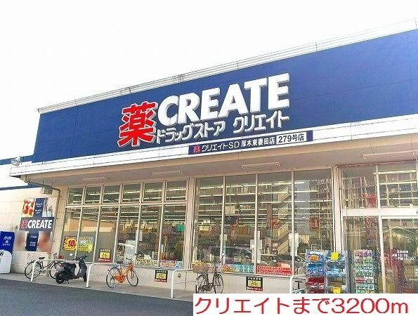 コルソ　プレッソの周辺|クリエイトまで3200m