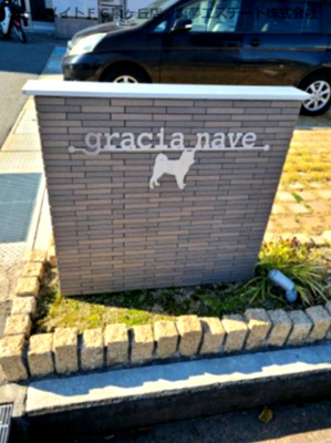 【エントランス】 | gracia nave(グレーシア ナヴィ)