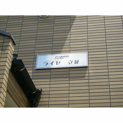 【設備】 | ライゼ立花