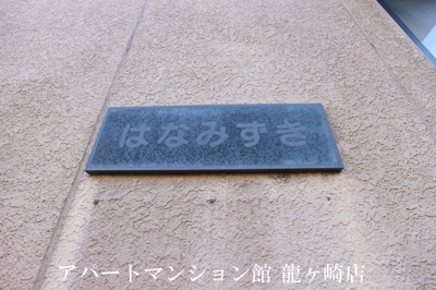 【エントランス】 | はなみずき