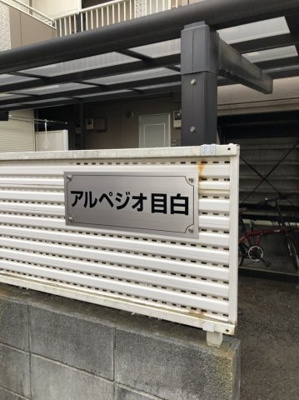 【エントランス】 | アルペジオ目白