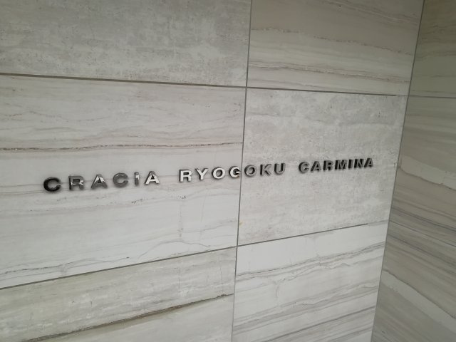 クレイシア両国カルミナのその他