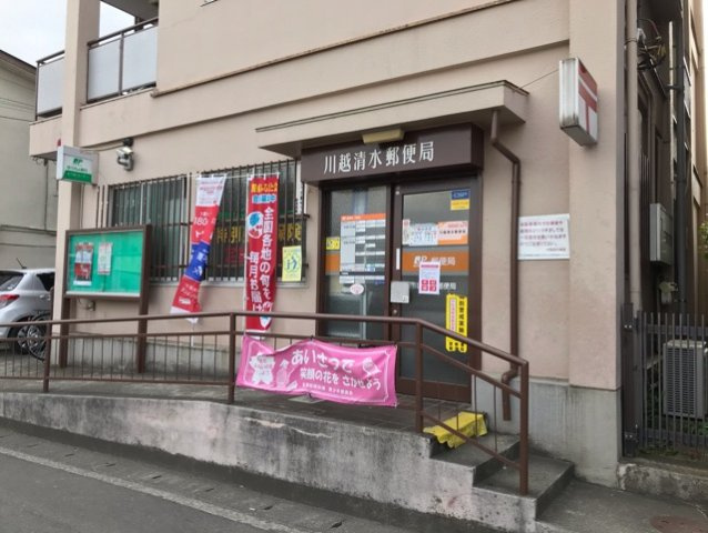 メゾン　エスポワールの周辺|川越清水郵便局まで350m