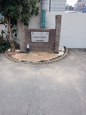 【その他共用部分】 | グリーンコート上牧