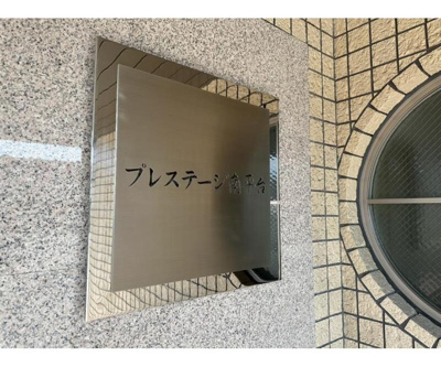 【その他】 | プレステージ南平台