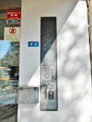 【ロビー】 | ニューライフ新宿