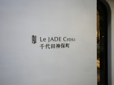 【外観】 | レ・ジェイドクロス千代田神保町