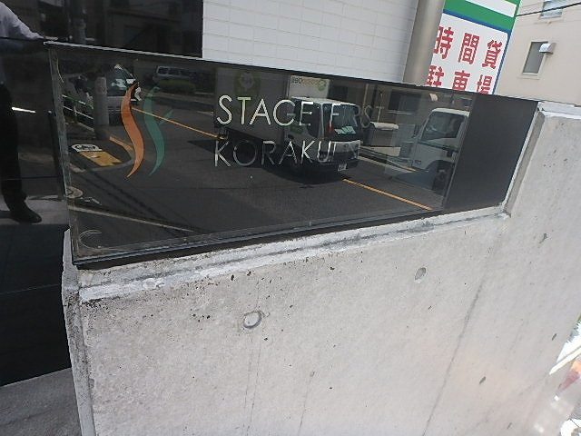 ステージファースト後楽園のエントランス