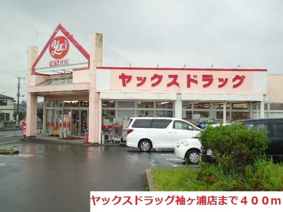 【周辺】 | ブルースカイⅡ | ヤックスドラッグ袖ヶ浦店まで400m
