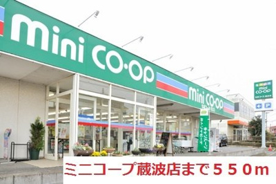 【周辺】 | ブルースカイⅡ | ミニコープ蔵波店まで550m