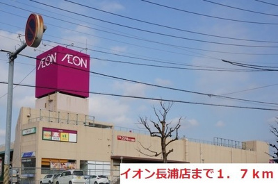 【周辺】 | ブルースカイⅡ | イオン長浦店まで1700m