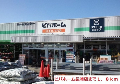 【周辺】 | ブルースカイⅡ | ビバホーム長浦店まで1800m