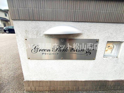  | グリーンパーク西石井