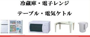 ソフィアオランジェのその他|家具電化製品