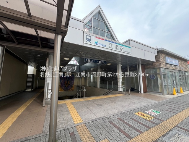 仲介手数料無料）江南市河野町第２・３号棟の周辺|名鉄「江南」駅