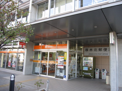 厚木北郵便局まで450ｍ