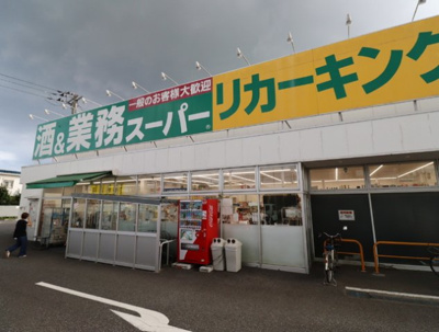 業務スーパーリカーキング下荻野店まで１８００ｍ