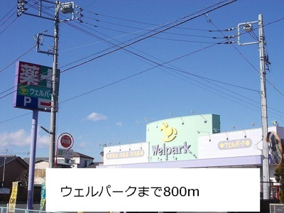 【周辺】 | ジュリエット | ウエルパークまで800m