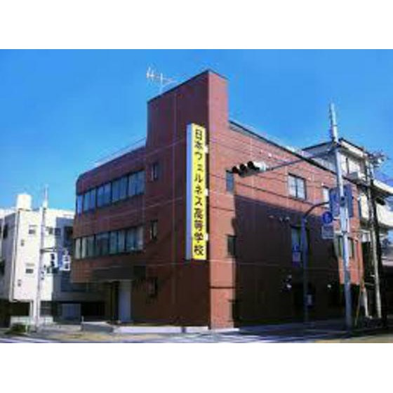 ファミーユ・ドミの周辺|高校・高専「私立日本ウェルネス高校東京キャンまで994ｍ」