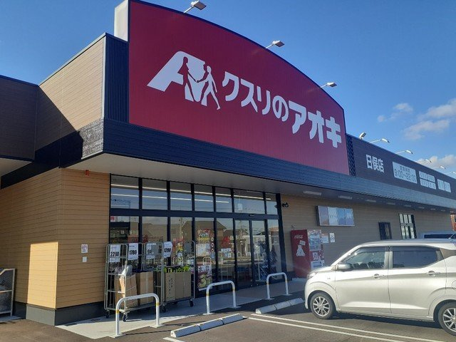 ヴィラ・アンジェＢの周辺|クスリのアオキ立山日俣店まで650m