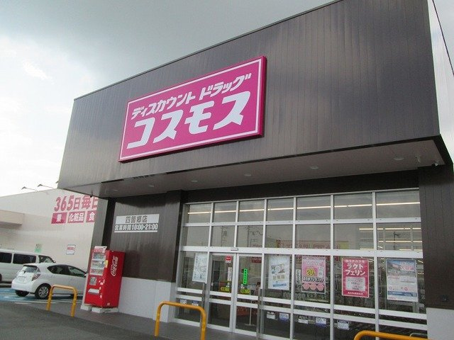 グロワール　Ｂの周辺|コスモス四ヶ郷店様まで1600m