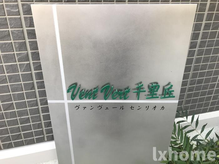 Vent Vert千里丘のその他