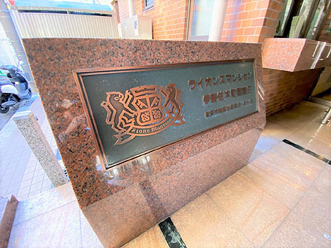 ライオンズマンション伊勢佐木町第二のその他共用部分