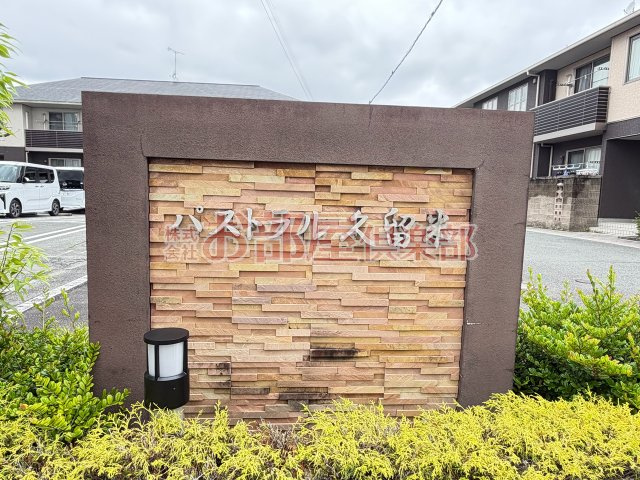パストラル久留米 のその他