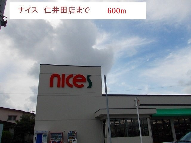 ファミリーの周辺|ナイス　仁井田店まで600m