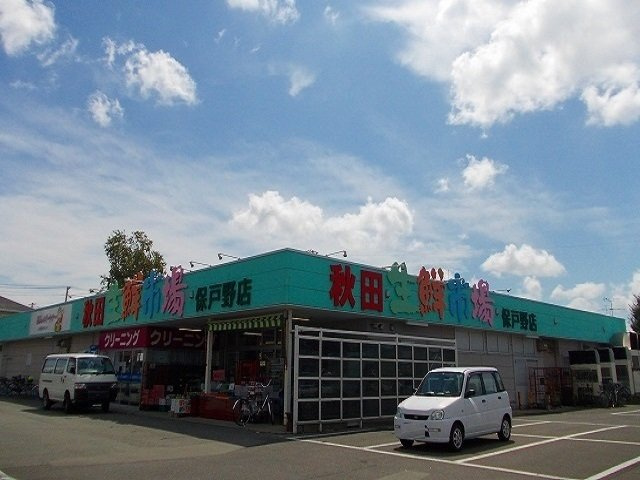 ｉｓｍ　Ⅰの周辺|秋田生鮮市場　保戸野店まで1300m