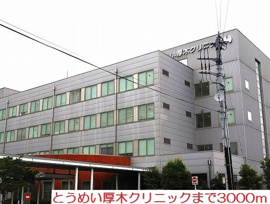 とうめい厚木クリニックまで3000m