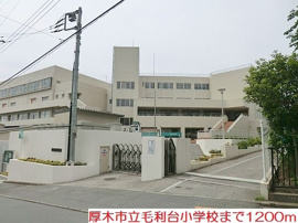 毛利台小学校まで1200m