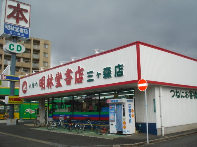 リバーグレイスⅡの周辺|明林堂書店三ヶ森店まで300ｍ