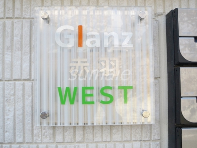 Glanz赤羽WESTの周辺|物件看板です☆
