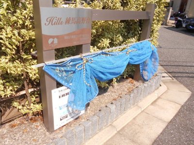 【その他共用部分】 | ヒルズ練馬高野台