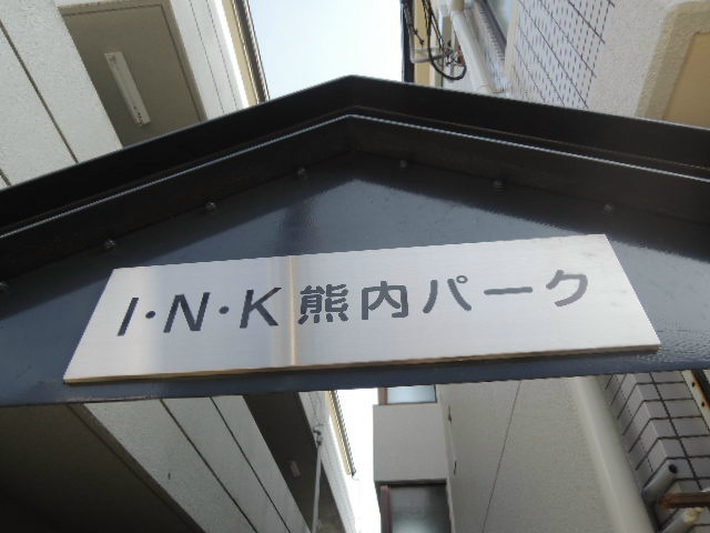 INK熊内パークの外観