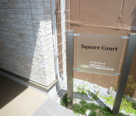 スクエアコートのその他共用部分
